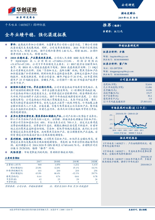 调研快报：全年业绩平稳，强化渠道拓展