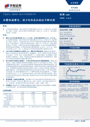 2018年业绩预告点评：业绩快速增长，动力电池龙头地位不断巩固