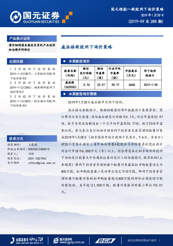 威派格新股网下询价策略
