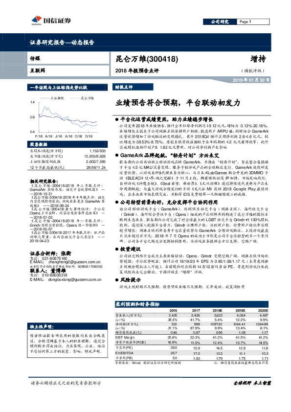 2018年报预告点评：业绩预告符合预期，平台联动初发力