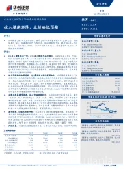 2018年业绩预告点评：收入增速环降，业绩略低预期