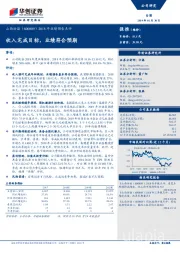 2018年业绩预告点评：收入完成目标，业绩符合预期