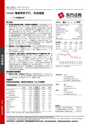 12月数据点评：revpar增速有所下行，开店提速