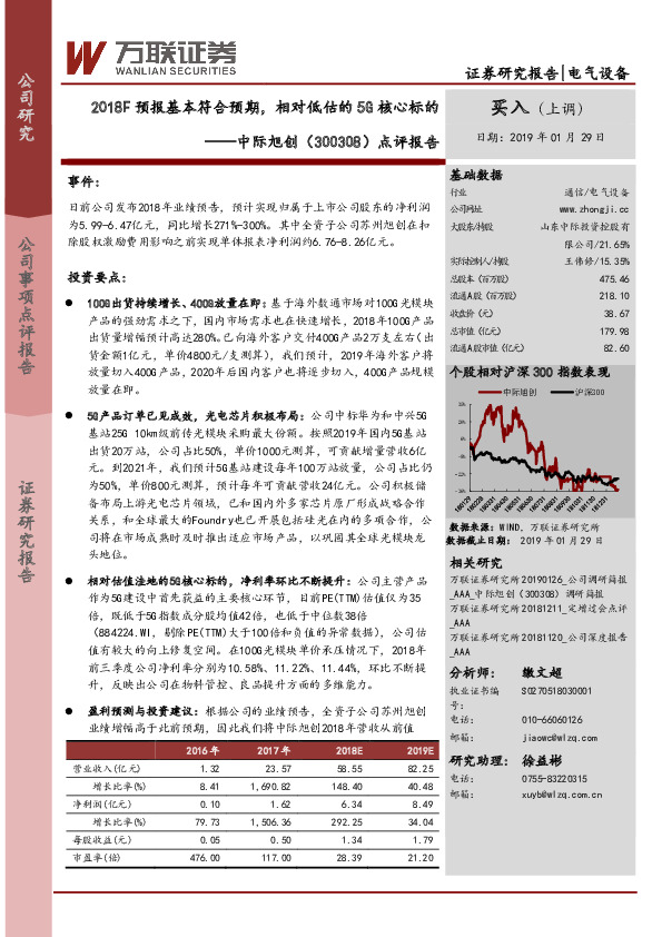 点评报告：2018F预报基本符合预期，相对低估的5G核心标的