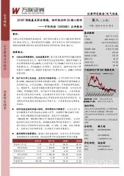 点评报告：2018F预报基本符合预期，相对低估的5G核心标的