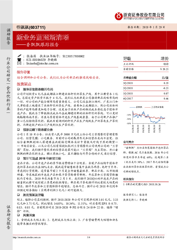 香飘飘跟踪报告：新业务蓝图渐清晰