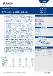 深度研究报告：坚守核心城市，提效赋能、谋局未来