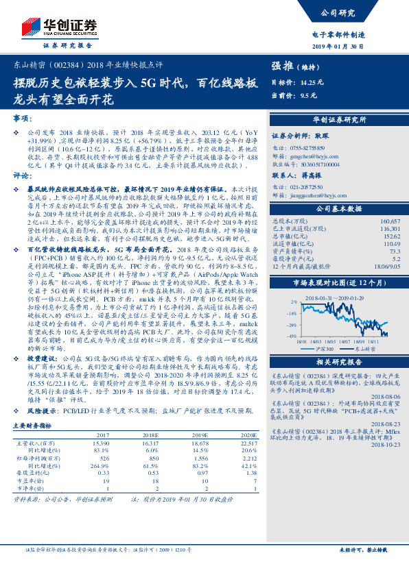 2018年业绩快报点评：摆脱历史包袱轻装步入5G时代，百亿线路板龙头有望全面开花
