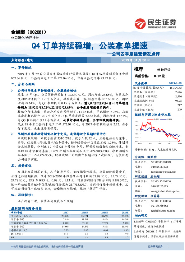 公司四季度经营情况点评：Q4订单持续稳增，公装拿单提速