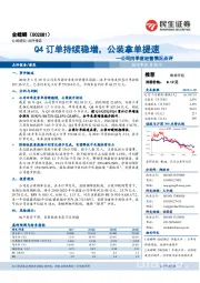 公司四季度经营情况点评:Q4订单持续稳增,公装拿单提速