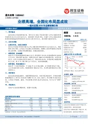 2018年业绩预增公告：业绩高增，全国化布局显成效