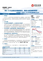 2018年年度业绩预增公告点评:预计18年业绩保持稳健增长,整装大家居顺利推进