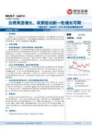 2018年年度业绩预告点评：业绩高速增长，政策驱动新一轮增长可期