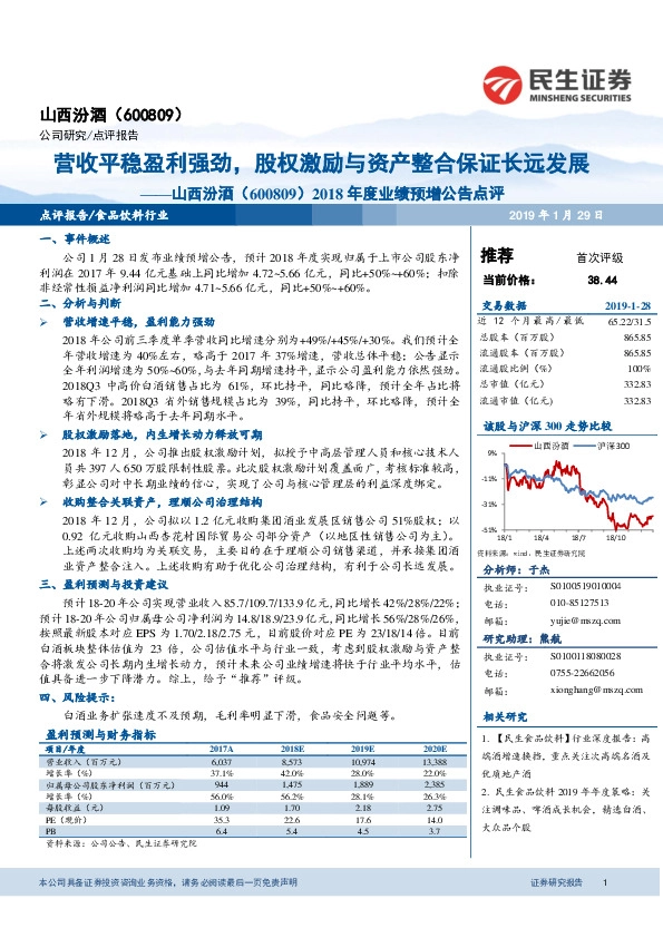 2018年度业绩预增公告点评：营收平稳盈利强劲，股权激励与资产整合保证长远发展