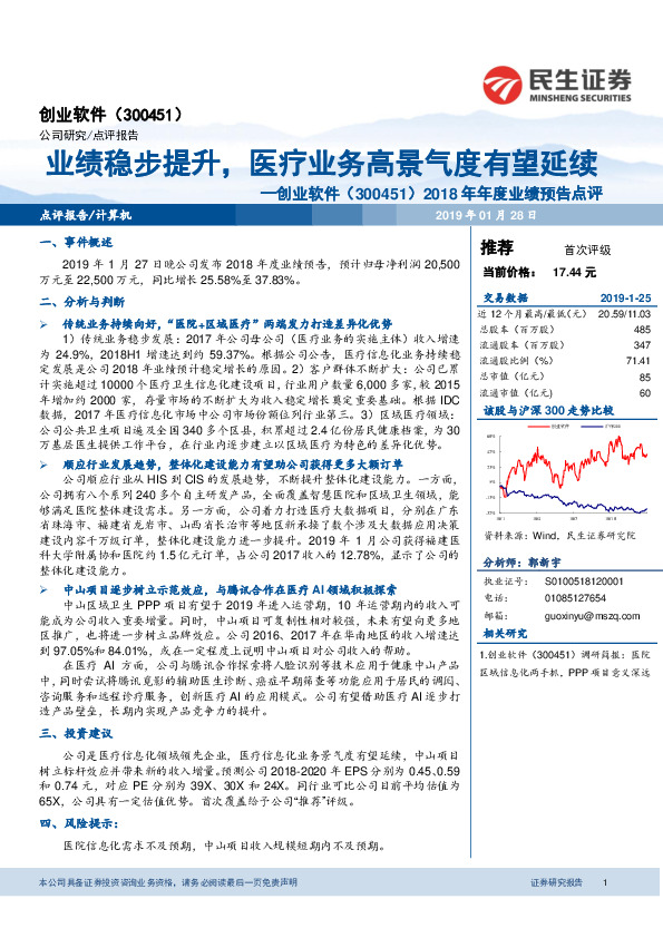 2018年年度业绩预告点评：业绩稳步提升，医疗业务高景气度有望延续