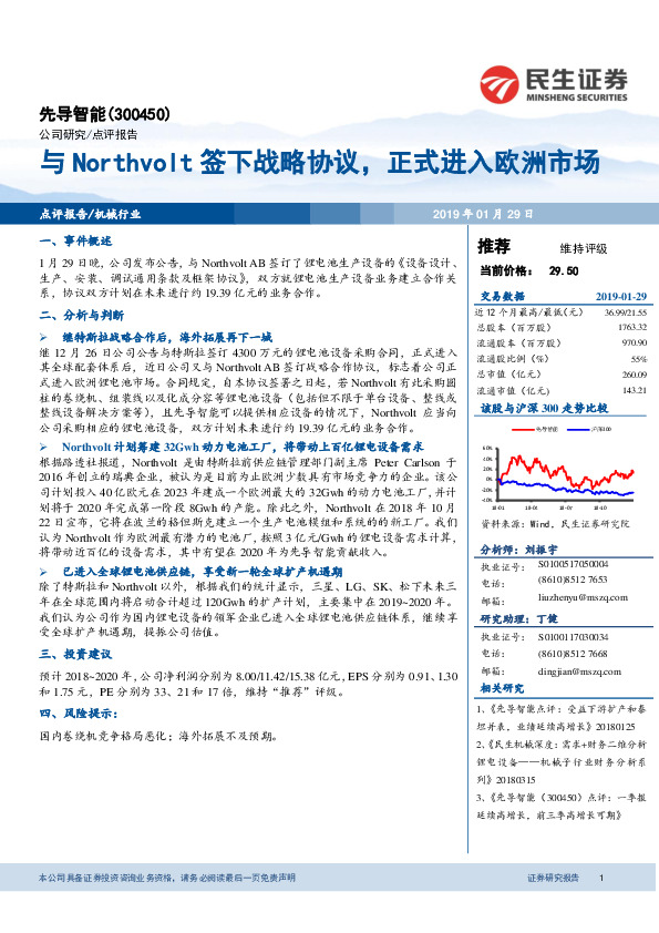 与Northvolt签下战略协议，正式进入欧洲市场