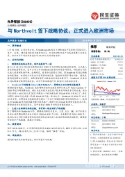 与Northvolt签下战略协议，正式进入欧洲市场