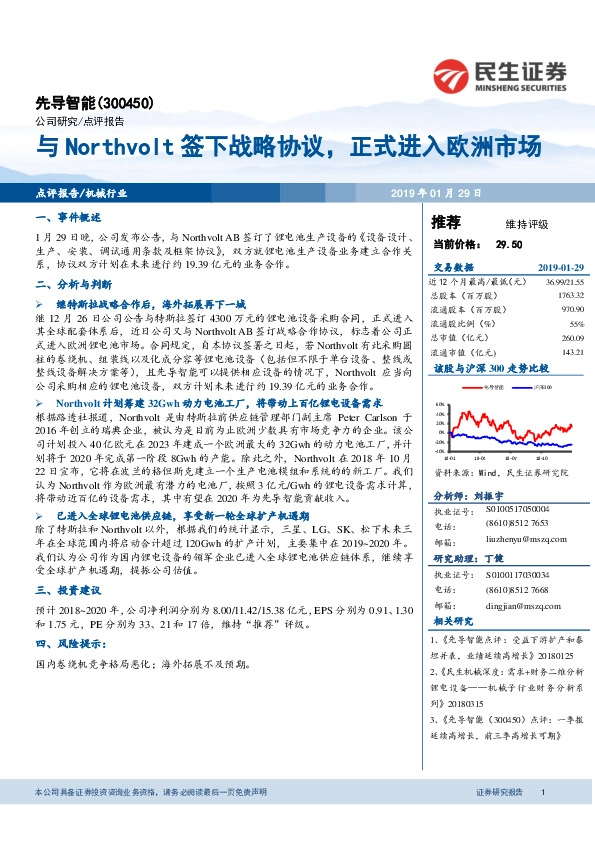 与Northvolt签下战略协议，正式进入欧洲市场