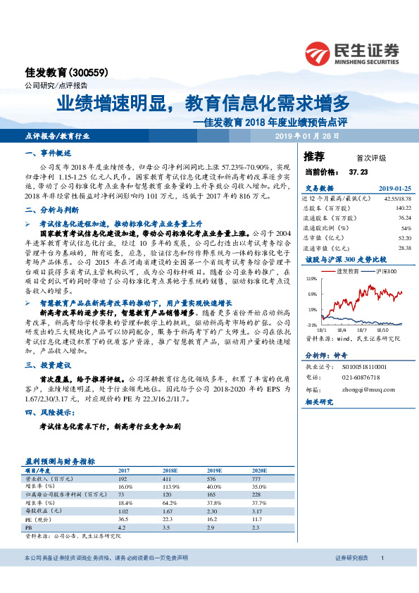 2018年度业绩预告点评：业绩增速明显，教育信息化需求增多