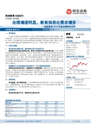 2018年度业绩预告点评:业绩增速明显,教育信息化需求增多