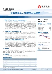 公路港龙头,业绩步入兑现期