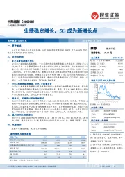 业绩稳定增长，5G成为新增长点