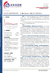 全球化逻辑持续演绎，与Northvolt AB签订框架协议