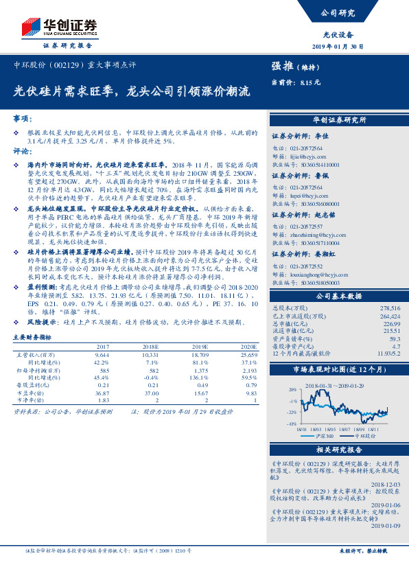 重大事项点评：光伏硅片需求旺季，龙头公司引领涨价潮流