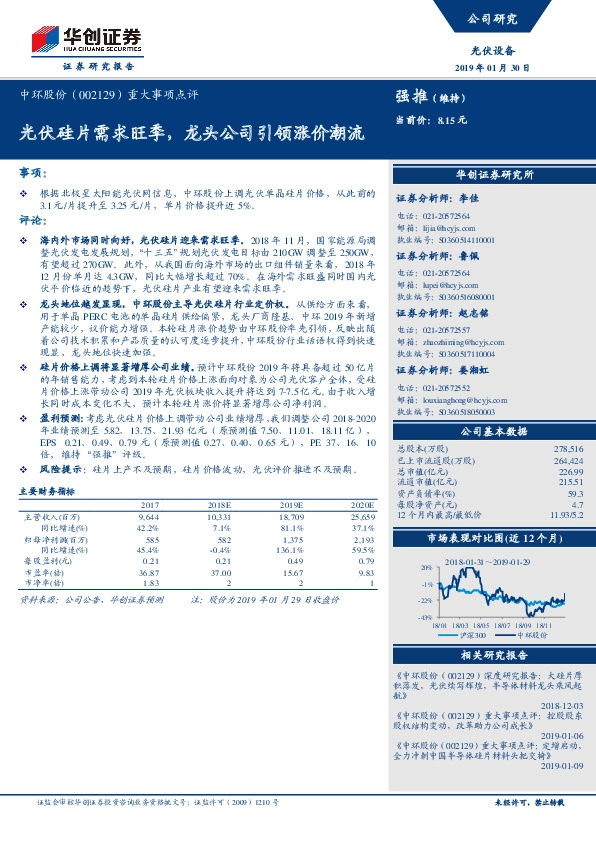 重大事项点评：光伏硅片需求旺季，龙头公司引领涨价潮流