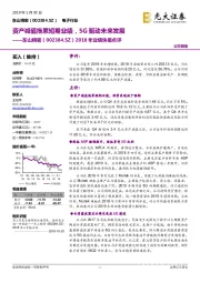 2018年业绩快报点评:资产减值拖累短期业绩,5G驱动未来发展
