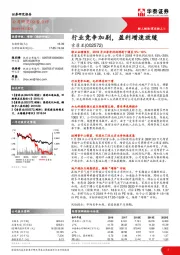 行业竞争加剧，盈利增速放缓