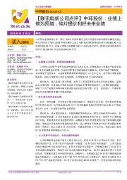 【联讯电新公司点评】中环股份:业绩上修为预增,硅片提价利好未来业绩
