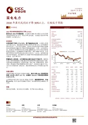 2018年盈利或同比下降30%以上，大幅低于预期