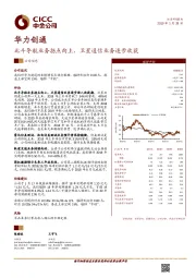 北斗导航业务拐点向上，卫星通信业务逐步收获