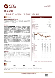 “设备+服务”双轮驱动，“军民融合”促进发展