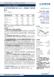 扣非净利润预增49%-81%,高基数下维持高增长