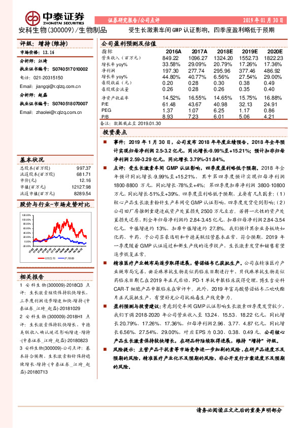 受生长激素车间GMP认证影响，四季度盈利略低于预期