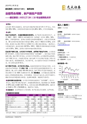 18年业绩预告点评:业绩符合预期,新产能投产在即