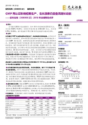 2018年业绩预告点评:GMP再认证影响短期生产,生长激素仍具备高增长动能