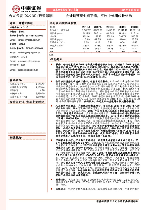 会计调整至业绩下修，不改中长期成长格局