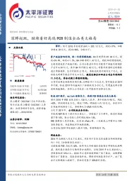 深蹲起跳，继续看好高端PCB制造全品类大格局