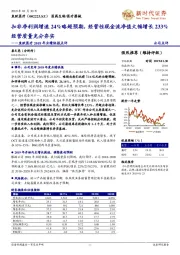 鱼跃医疗2018年业绩快报点评：扣非净利润增速24%略超预期，经营性现金流净值大幅增长233%经营质量充分夯实