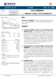 2018年业绩预告点评：血制品业绩稳健增长