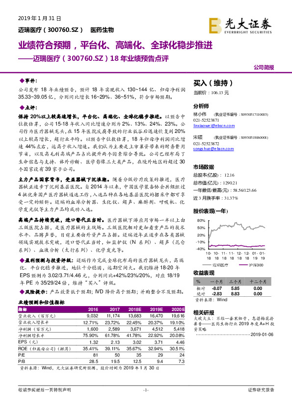 18年业绩预告点评：业绩符合预期，平台化、高端化、全球化稳步推进