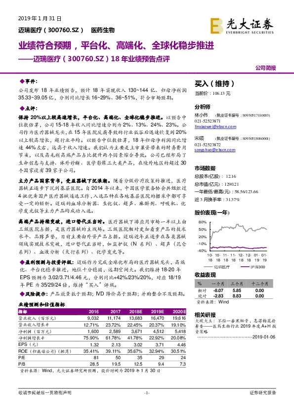 18年业绩预告点评：业绩符合预期，平台化、高端化、全球化稳步推进