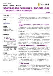 2018年业绩预告点评:消费电子需求不佳导致Q4销售增速下滑,横纵布局紧抓5G机遇