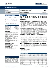 2018年业绩快报点评:18年业绩低于预期,高频高速值得期待
