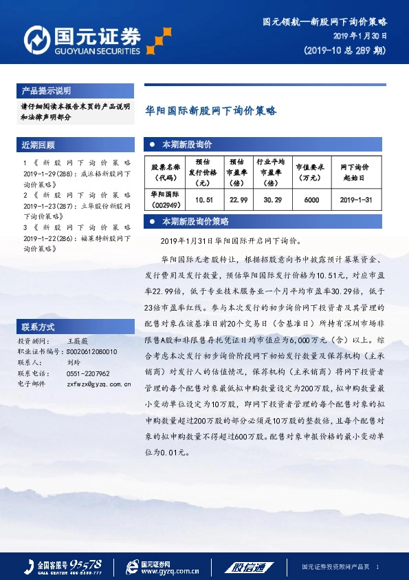 华阳国际新股网下询价策略