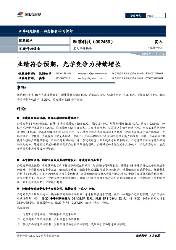 业绩符合预期，光学竞争力持续增长