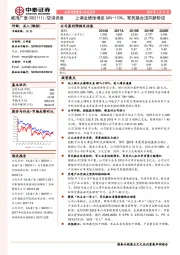 上调业绩预增至80%-110%；军民融合迈向新阶段